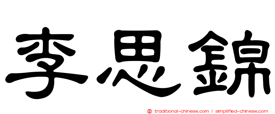 李思錦