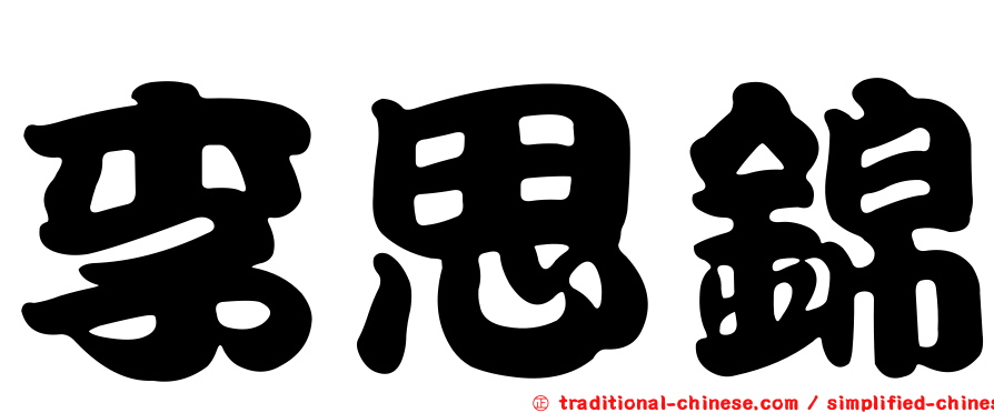 李思錦