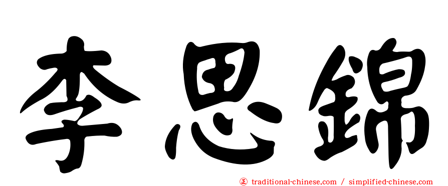李思錦