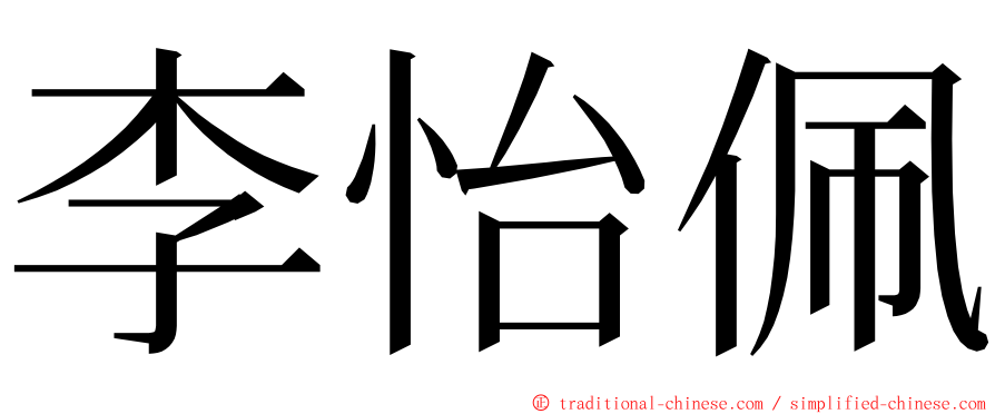 李怡佩 ming font