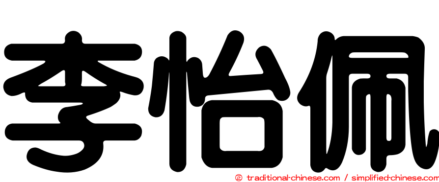 李怡佩