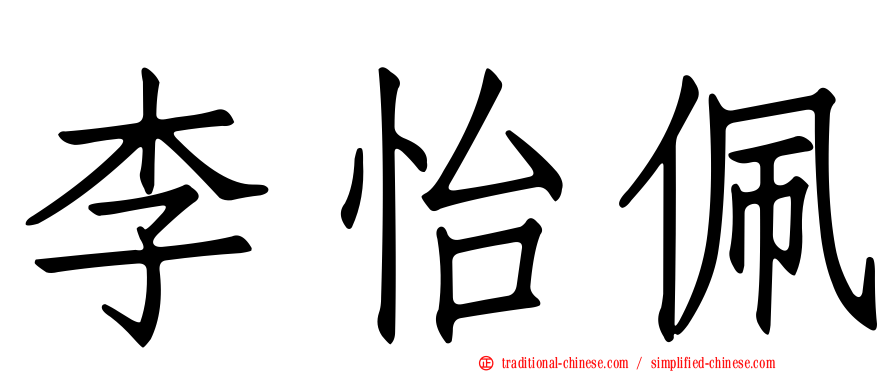李怡佩