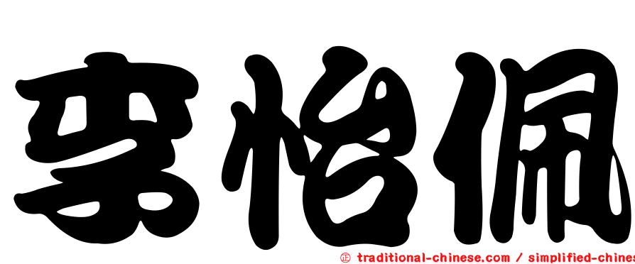 李怡佩