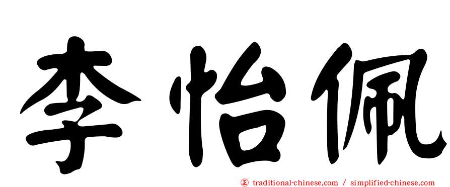 李怡佩