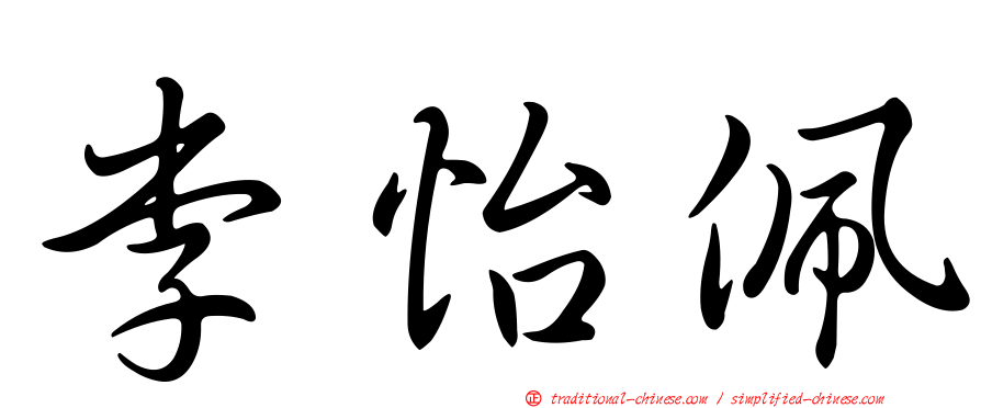 李怡佩