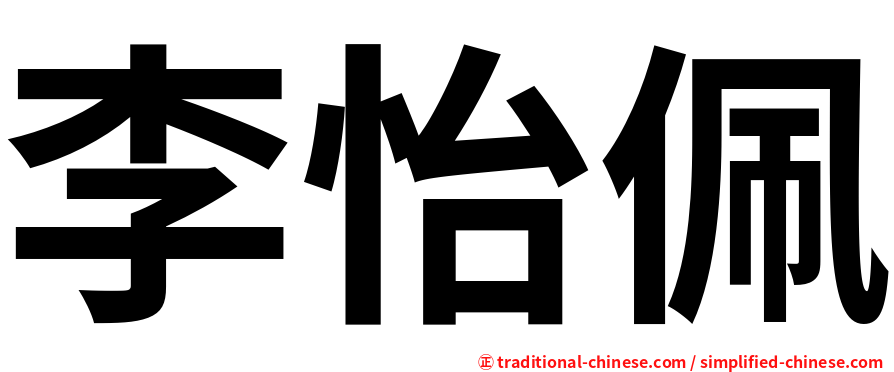 李怡佩