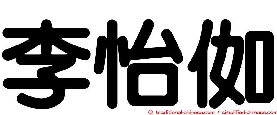 李怡侞