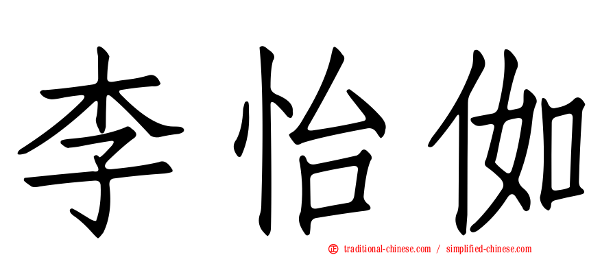 李怡侞