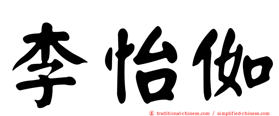 李怡侞