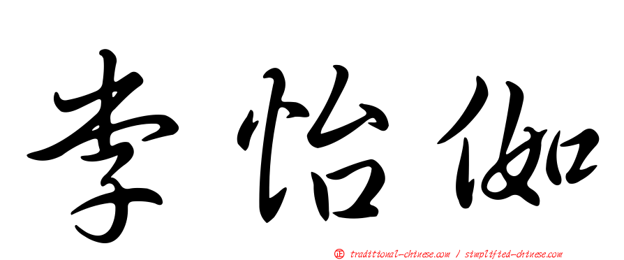 李怡侞