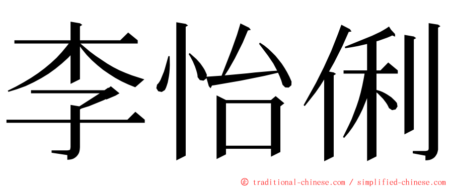李怡俐 ming font