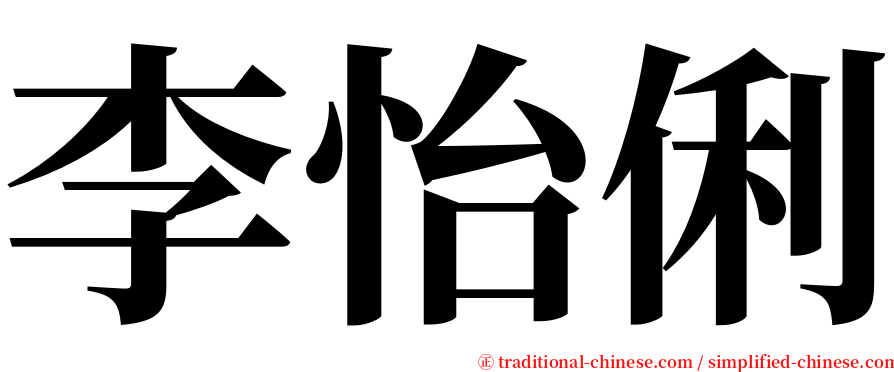 李怡俐 serif font
