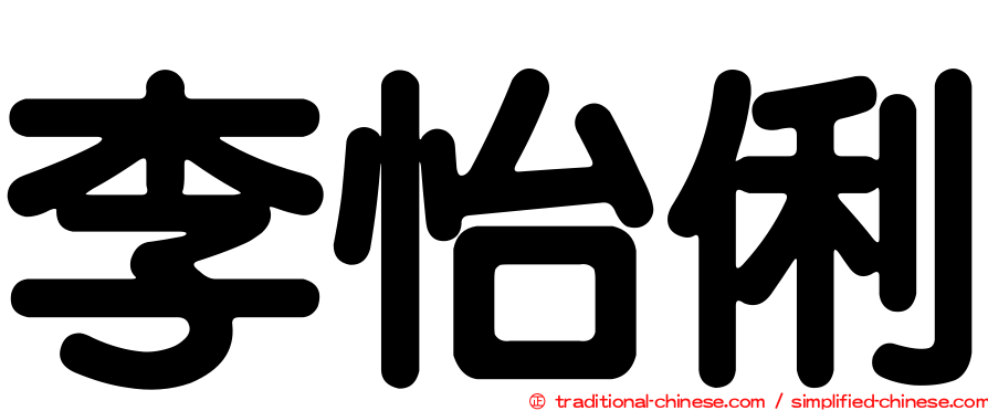 李怡俐