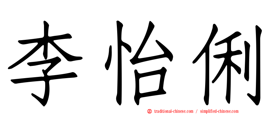 李怡俐