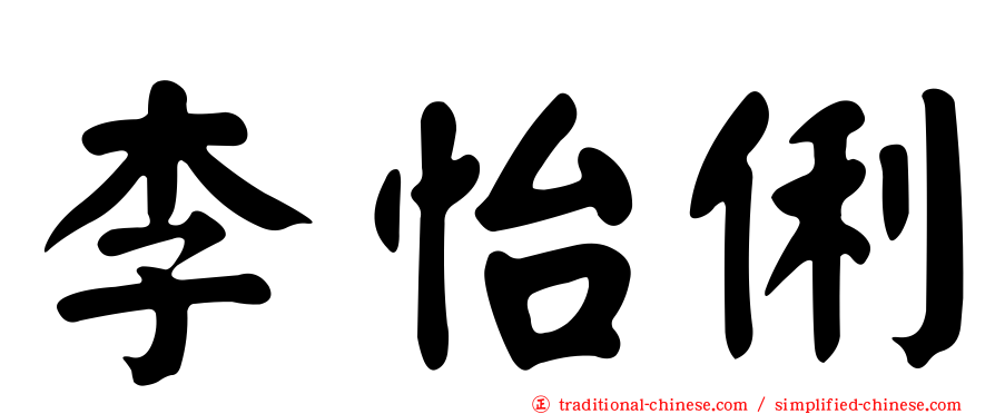 李怡俐