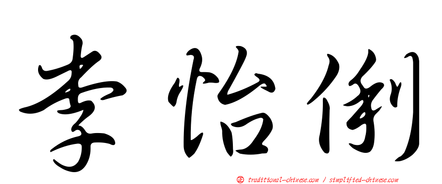 李怡俐