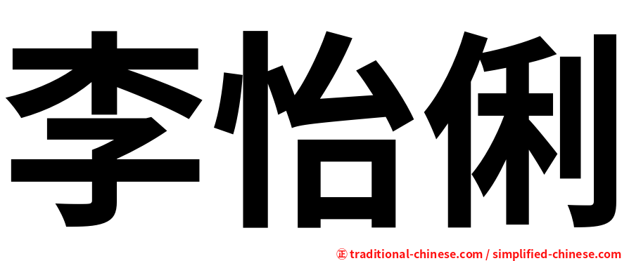 李怡俐