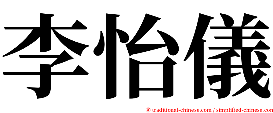 李怡儀 serif font