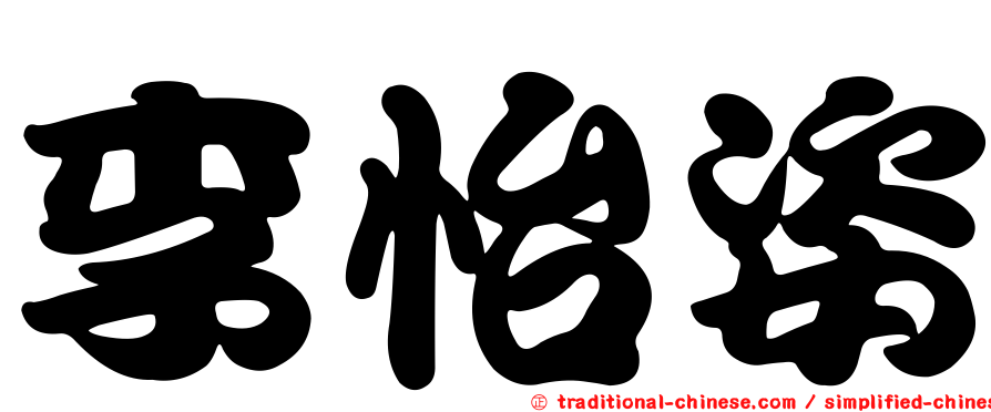 李怡姿