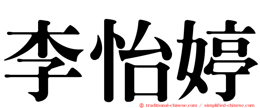 李怡婷