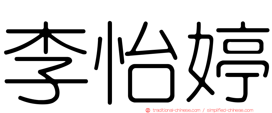 李怡婷