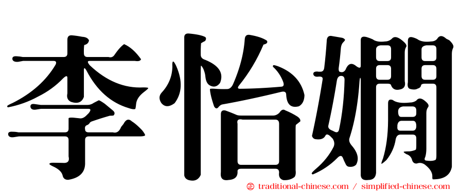 李怡嫺