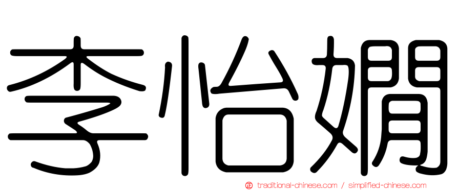 李怡嫺