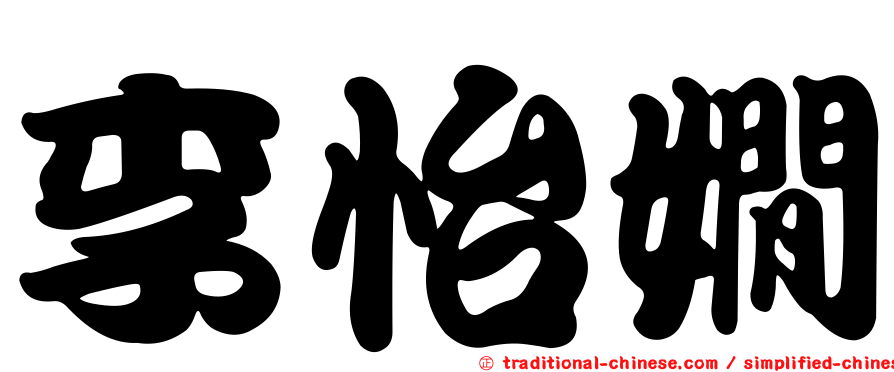 李怡嫺