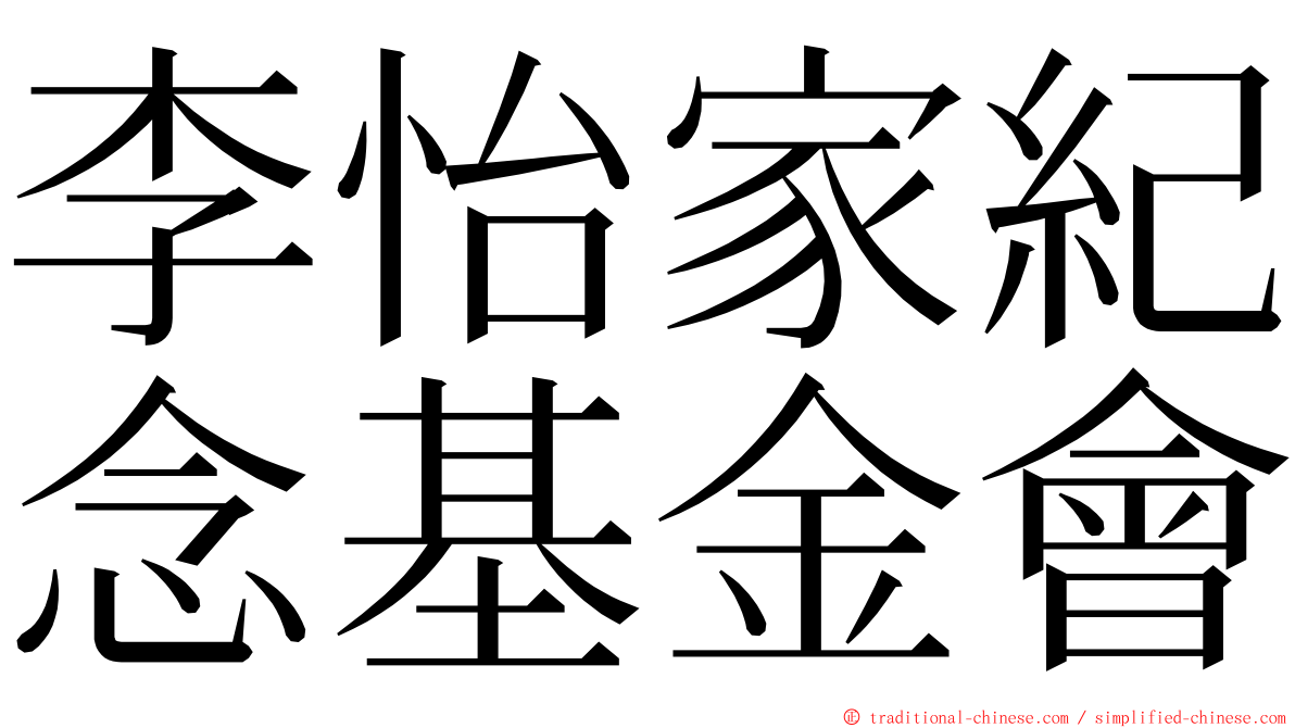 李怡家紀念基金會 ming font