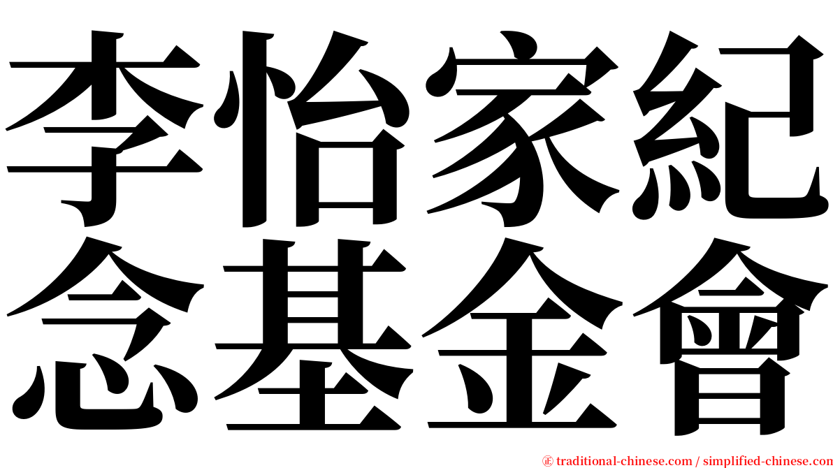 李怡家紀念基金會 serif font