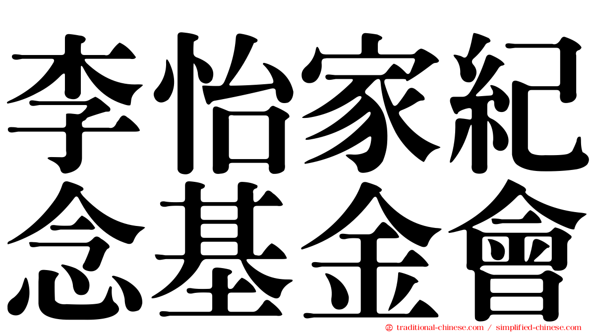 李怡家紀念基金會