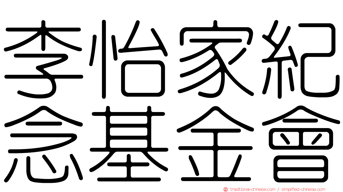 李怡家紀念基金會