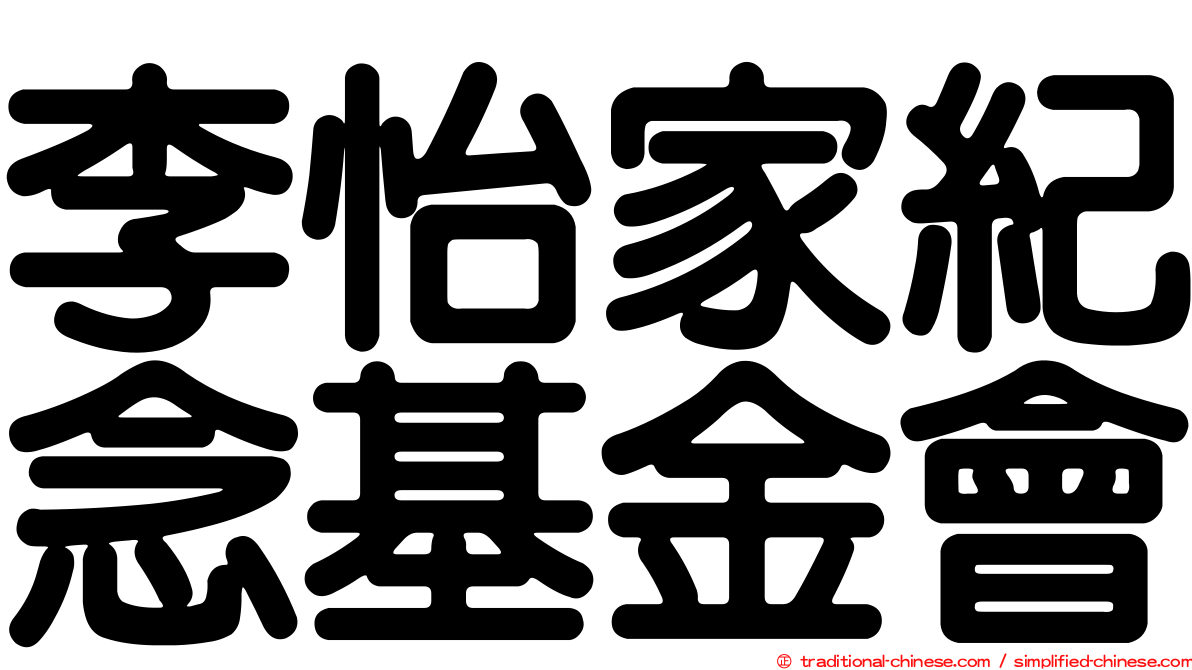 李怡家紀念基金會