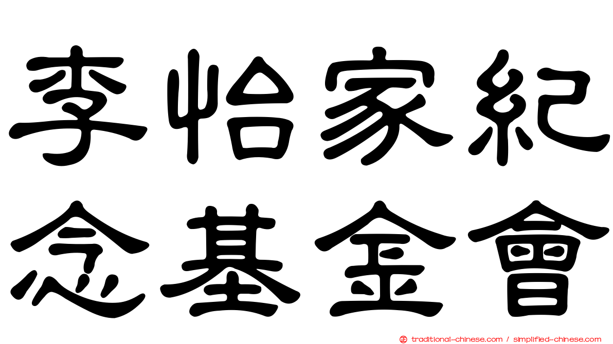 李怡家紀念基金會