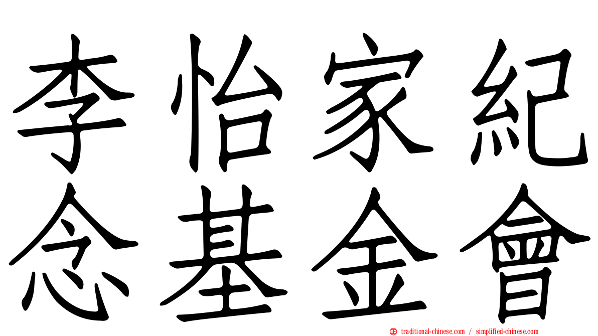 李怡家紀念基金會