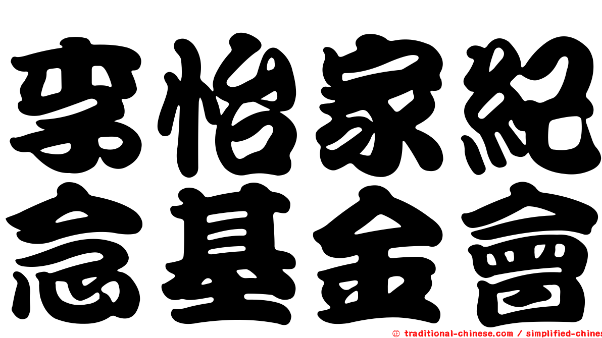 李怡家紀念基金會