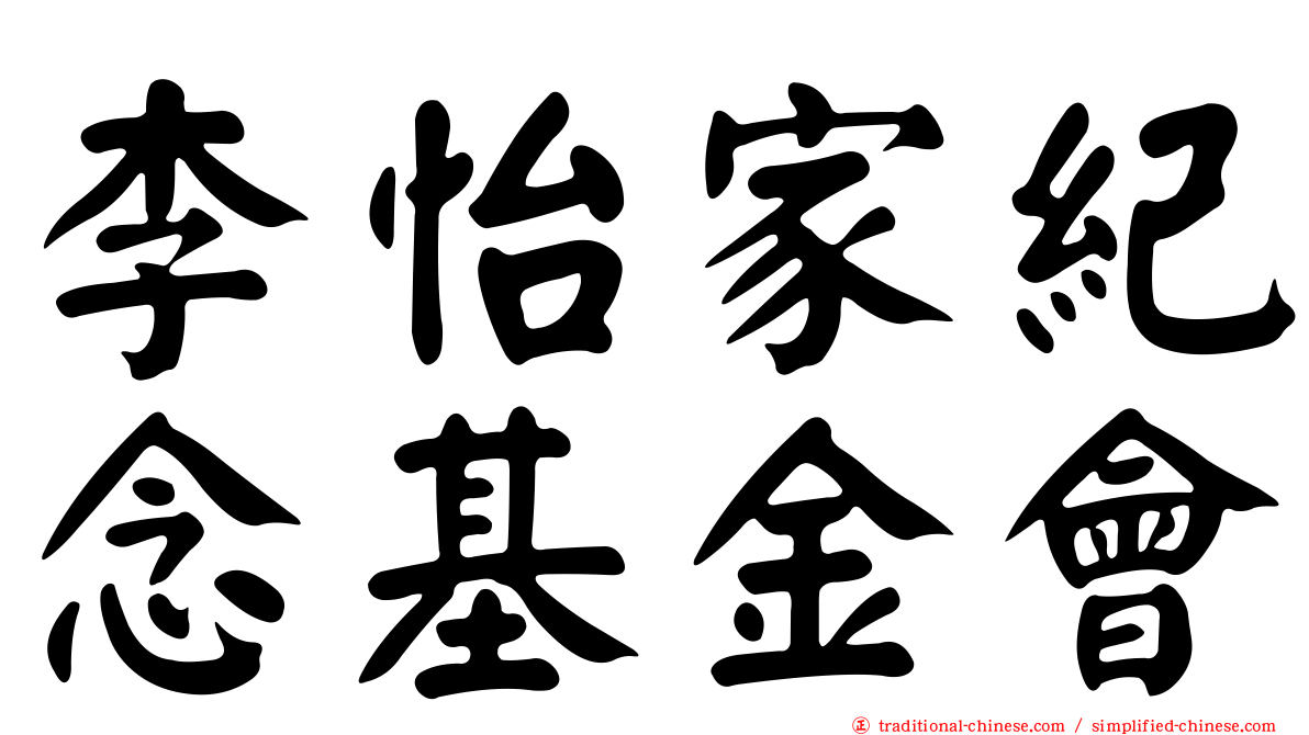 李怡家紀念基金會