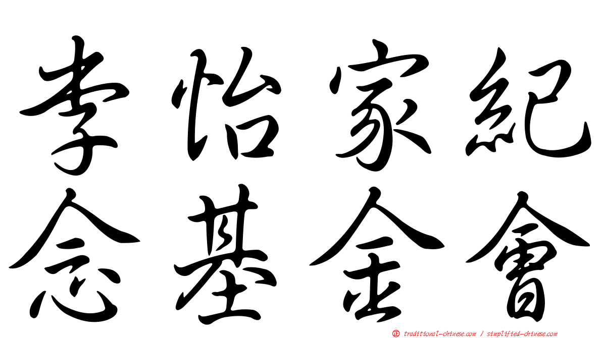 李怡家紀念基金會