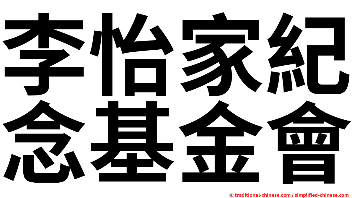 李怡家紀念基金會