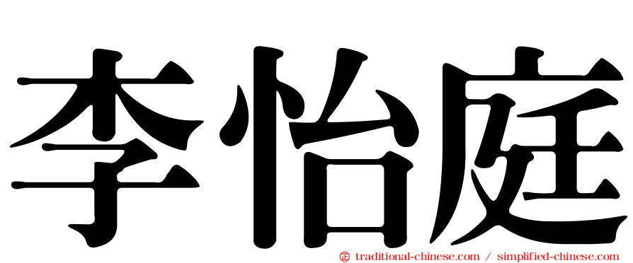 李怡庭