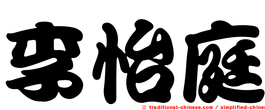 李怡庭