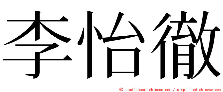 李怡徹 ming font