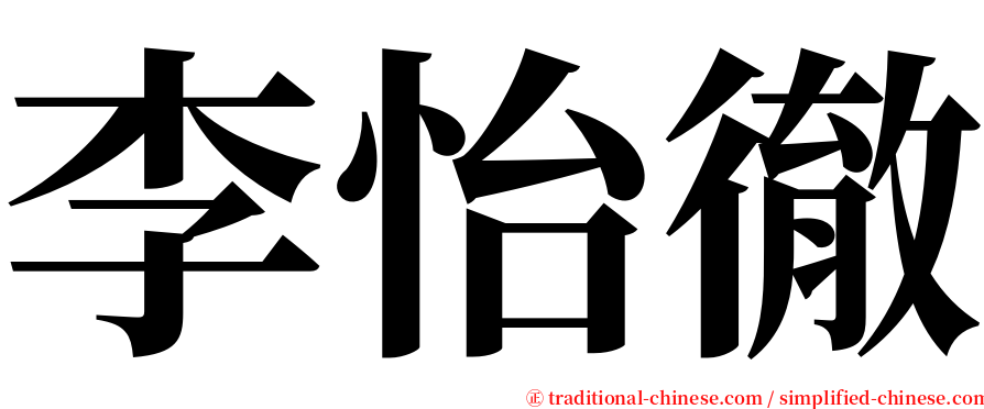 李怡徹 serif font