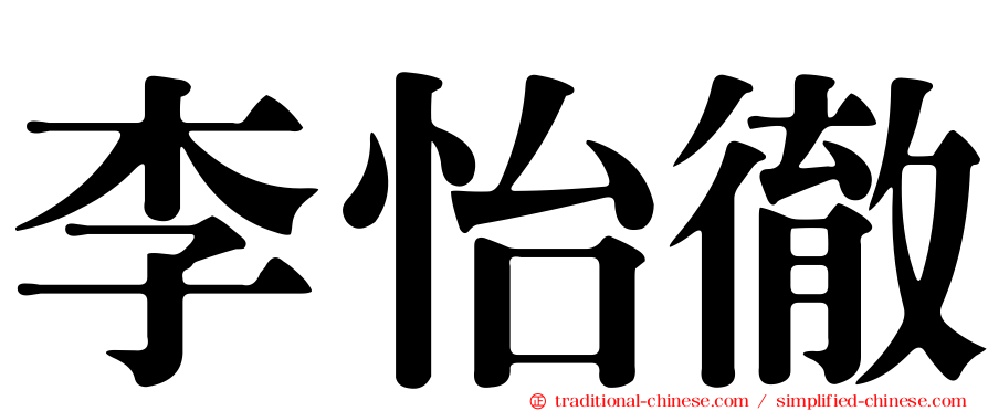 李怡徹