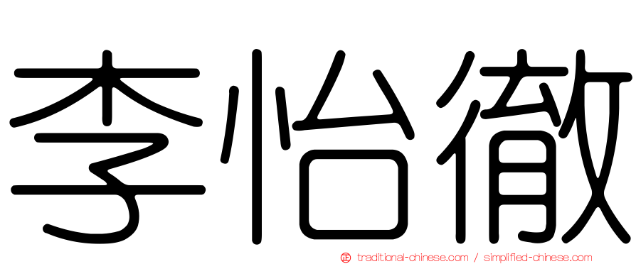 李怡徹