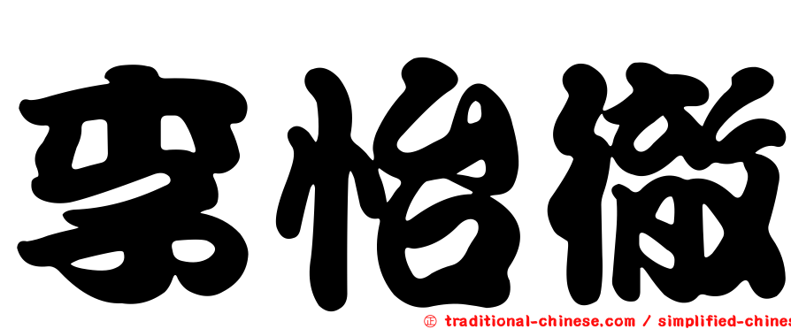 李怡徹