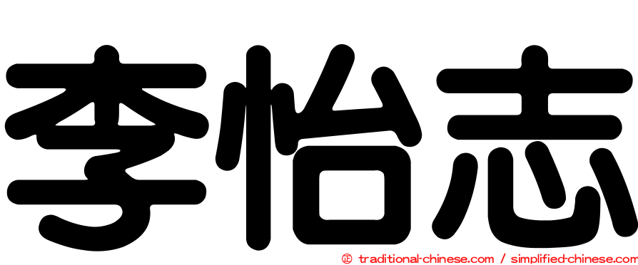 李怡志