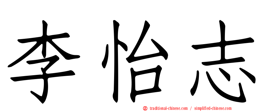 李怡志