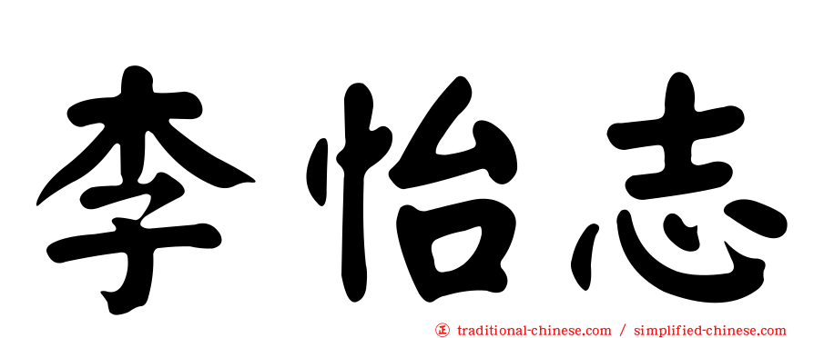 李怡志