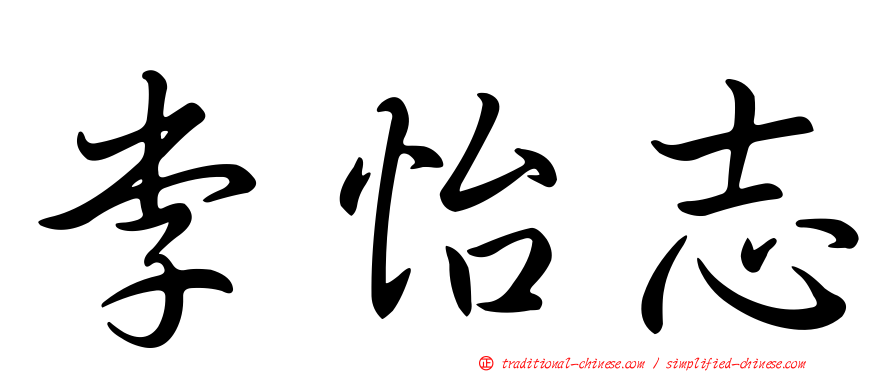 李怡志